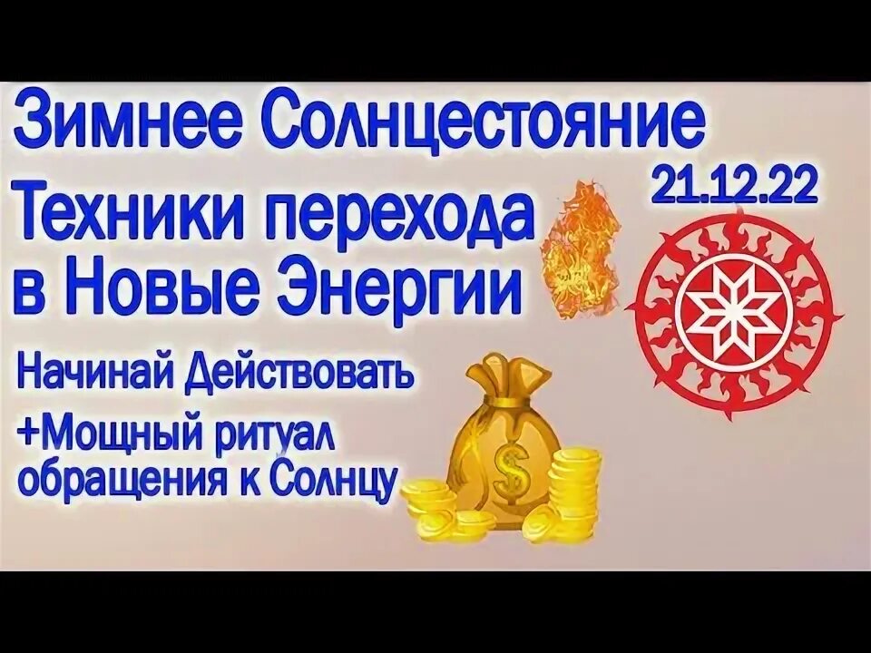 Ритуал на деньги в солнцестояние. День зимнего солнцестояния в 2025. зимнее солнцестояние ритуалы. 22 декабря день зимнего солнцестояния ритуалы. 21 декабря солнцестояние ритуалы.