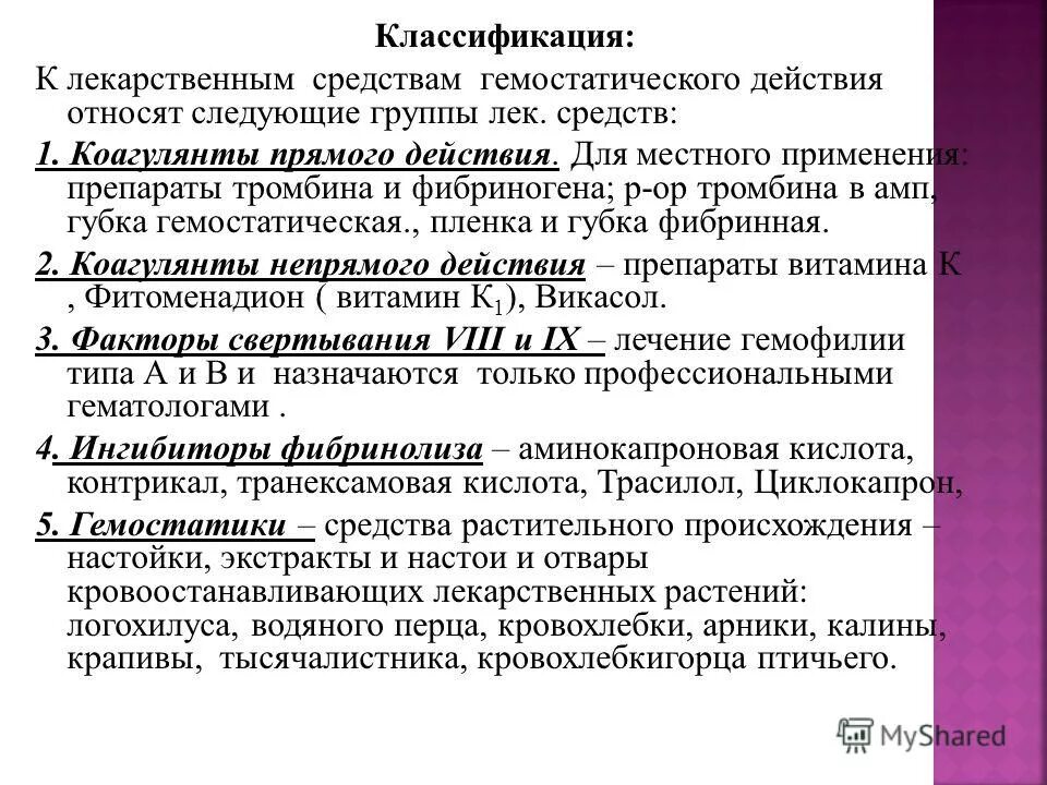 Препаратам плазмы гемостатического действия относят тест аккредитация. Механизм действия викасола. Аминокапроновая кислота механизм действия фармакология. Механизм действия аминокапроновой кислоты фармакология. Викасол механизм действия фармакология.