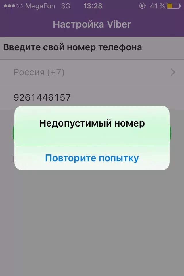 115 номер телефона вайбер. Недопустимый номер. Номер вайбер. Недопустимый номер при звонке. Неверный номер телефона.