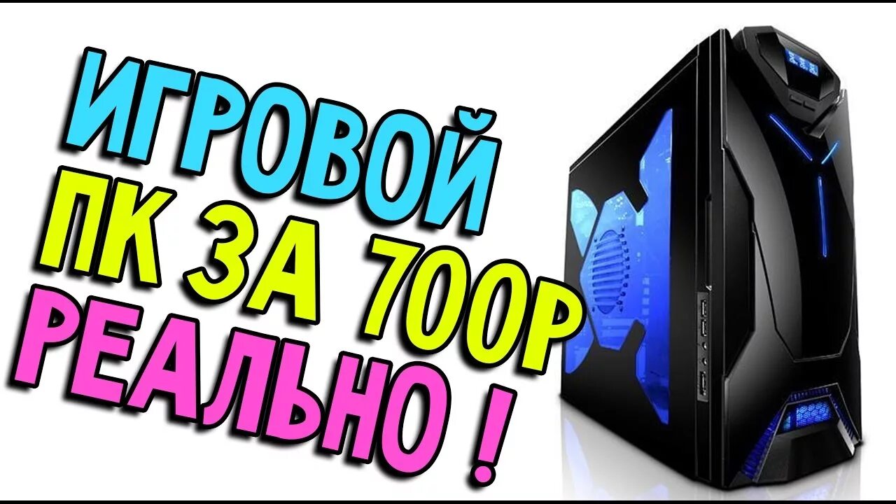 Интернет за 700 рублей. Компьютер за 700 000 рублей игровой ПК. ПК за 1000000 рублей. Колонки для игрового ПК за 1000000. Комп за 700 рублей.