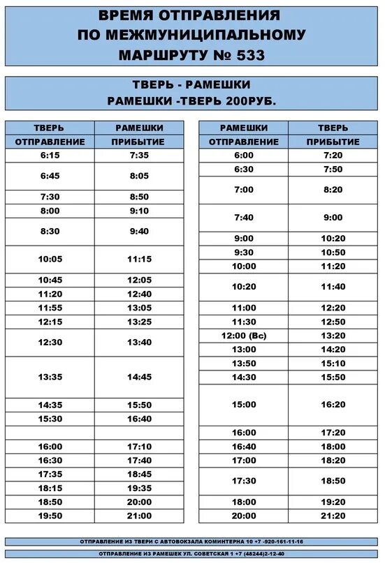 Расписание автобусов тверь большие. Расписание автобусов. Рамешки Тверь расписание. Расписание автобусов Тверь-Рамешки с автовокзала. Расписание тверских автобусов.