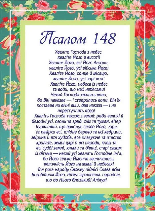 Псалмы 150 читать на русском. Псалом 148. Псалом 148 текст. Псалом Хвалите Господа с небес. Псалтырь 148.