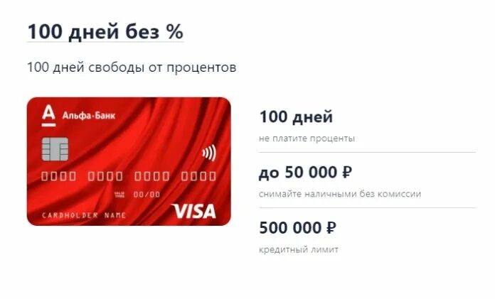 Кредитная карта альфа сколько процентов