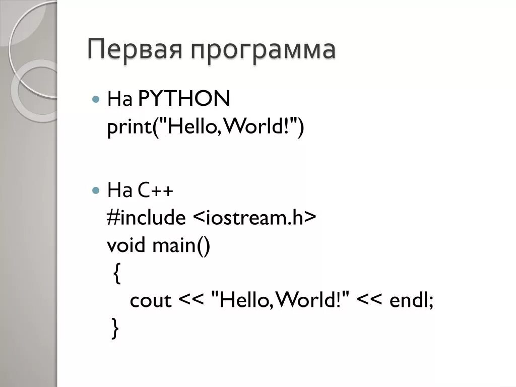 Первая программа на питоне. Первое приложение на Python. Моя первая программа на Python. Прохождение программы в питоне первая программа. Написать первую программу на python