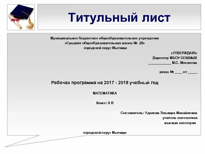 Титульный проект 3 класс. Образец заполнения титульного листа проекта. Титульный ИД. Титульный лист МБОУ СОШ. Титульный лист проекта МБОУ СОШ.