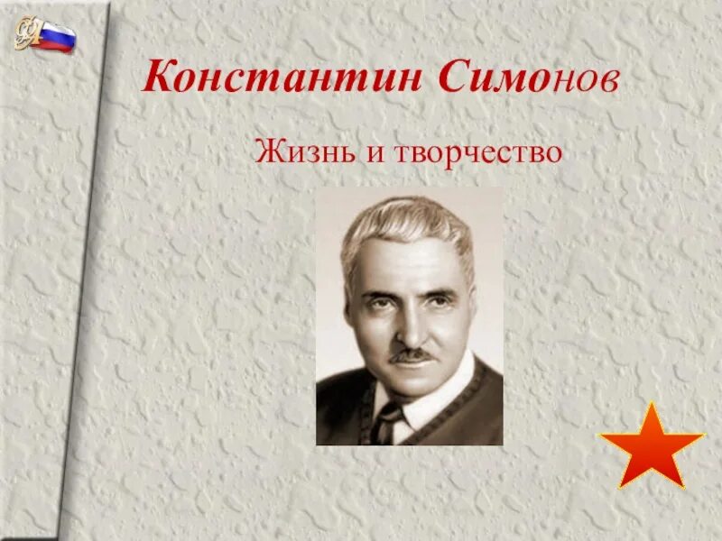 Жизнь и творчество к симонова. Творчество Константина Симонова. Жизнь и творчество Симонова.