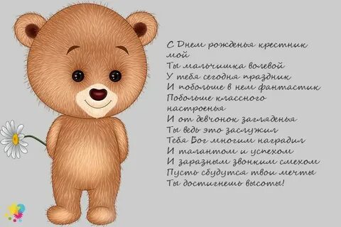 Крестнику 1 годик поздравления от крестной