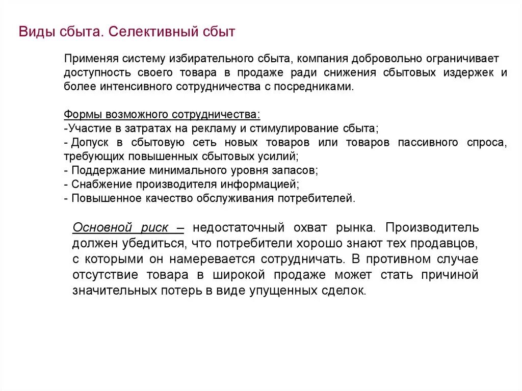 Слова сбыт. Селективный сбыт пример. Селективная стратегия сбыта. Типы сбыта. Примеры товаров селективного сбыта.