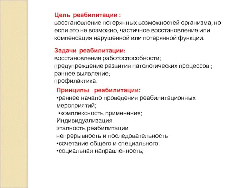 Реабилитация определение цель реабилитации. Цели реабилитации. задачи реабилитации.