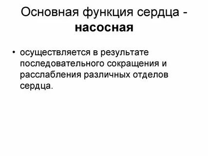 Основные функции сердца