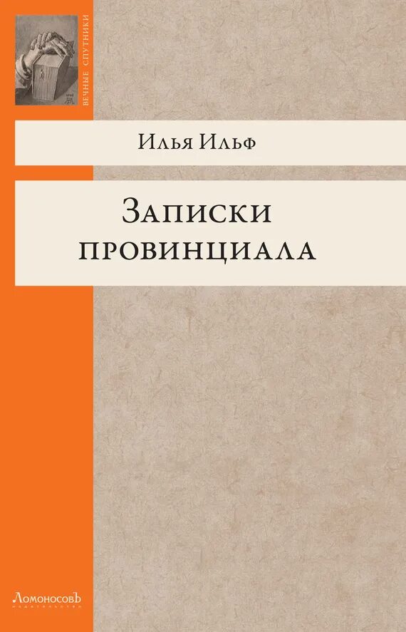 Ильф Записки провинциала. Провинциал книга 4