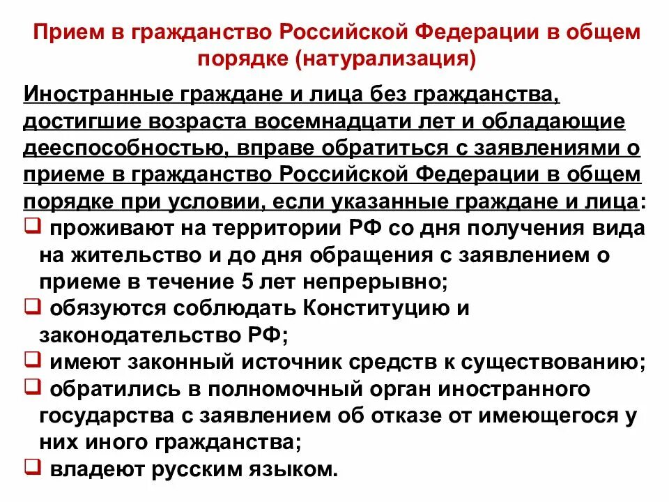 Прием лица в гражданство. Прием в гражданство российской федерации в общем порядке. требования для получения российского гражданства. требования для гражданства рф. требования к пллучению гражданства пф.