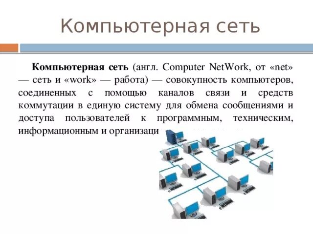 Компьютерные сети. Локальные компьютерные сети. Компьютерная вычислительная сеть. Аппаратные средства компьютерных сетей. Компьютерная сеть курсовая