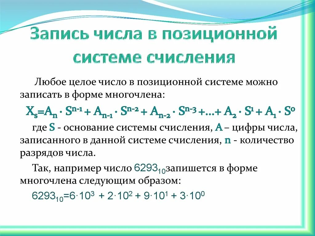 Запись цифр. Запись числа в позиционной системе счисления. Заипсь числа в позиционной система счисления. Позиционная система записи чисел. Представление чисел в позиционных системах счисления.