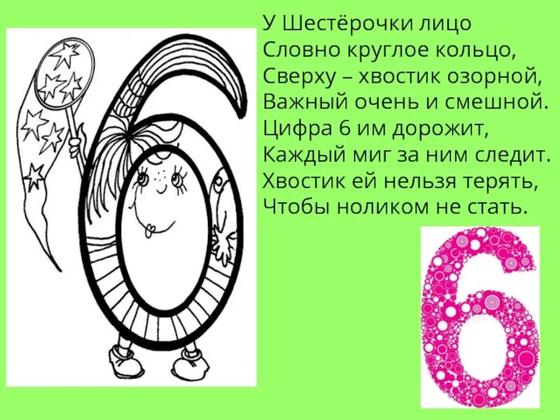 Цифра 6. На что похожа цифра 6. Стих про цифру 6. Стишки про цифру 6. Цифра 6 слово дремлет