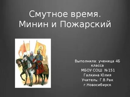 Пожарский смутное время