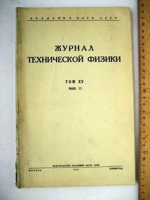 Журнал технической физики. Журнал технической физики архив. Техническая физика. Письма в "журнал технической физики".