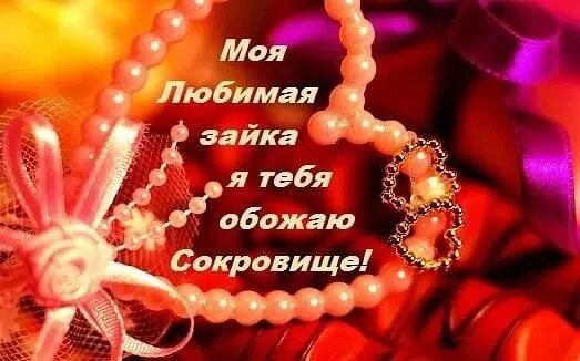 Обожаю тебя солнышко мое. Я обожаю тебя мое сокровище. милая моя любимая. люблю тебя солнышко. люблю тебя солнышко моё.