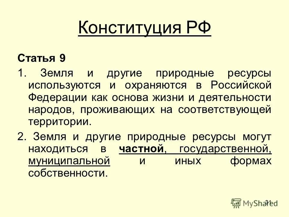 Конституция рф 10 11. Ст 9 п 2 Конституции РФ. Статья 9 Конституции РФ. Статья Конституции 9.2. Статьи Конституции про природные ресурсы.