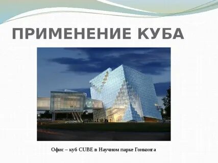 Конспект на тему куб