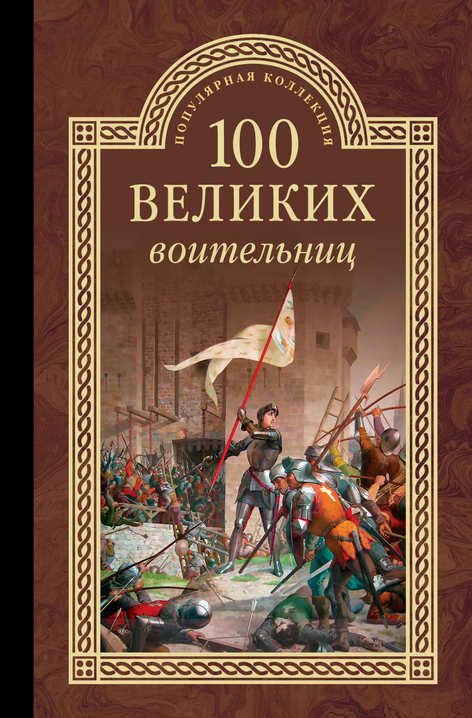 100 великих игр. 100 Великих воительниц. Книга 100 великих воительниц. СТО великих. Обложка книги 100 великих россиян.