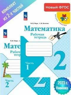 Математика рабочая тетрадь 2 класс автор моро