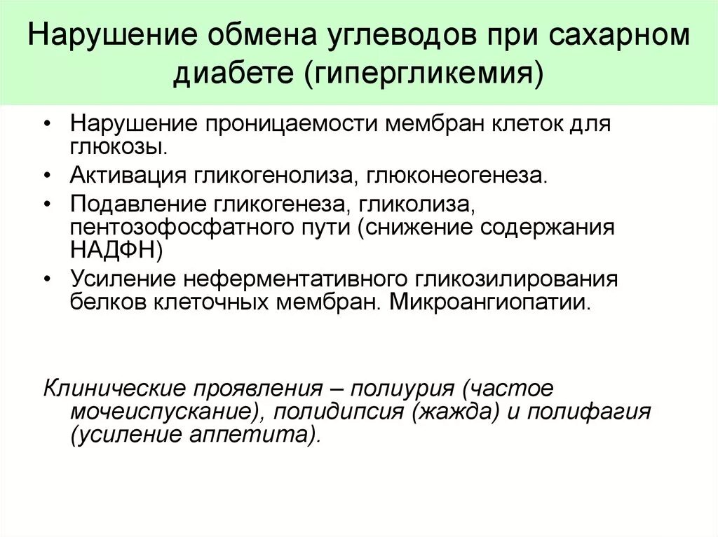 Заболевания обмена углеводов. Основные проявления нарушений обмена веществ при сахарном диабете. Нарушение обмена углеводов при сахарном диабете. Нарушение углеводного обмена веществ при сахарном диабете. Основные нарушения обмена веществ при сахарном диабете биохимия.