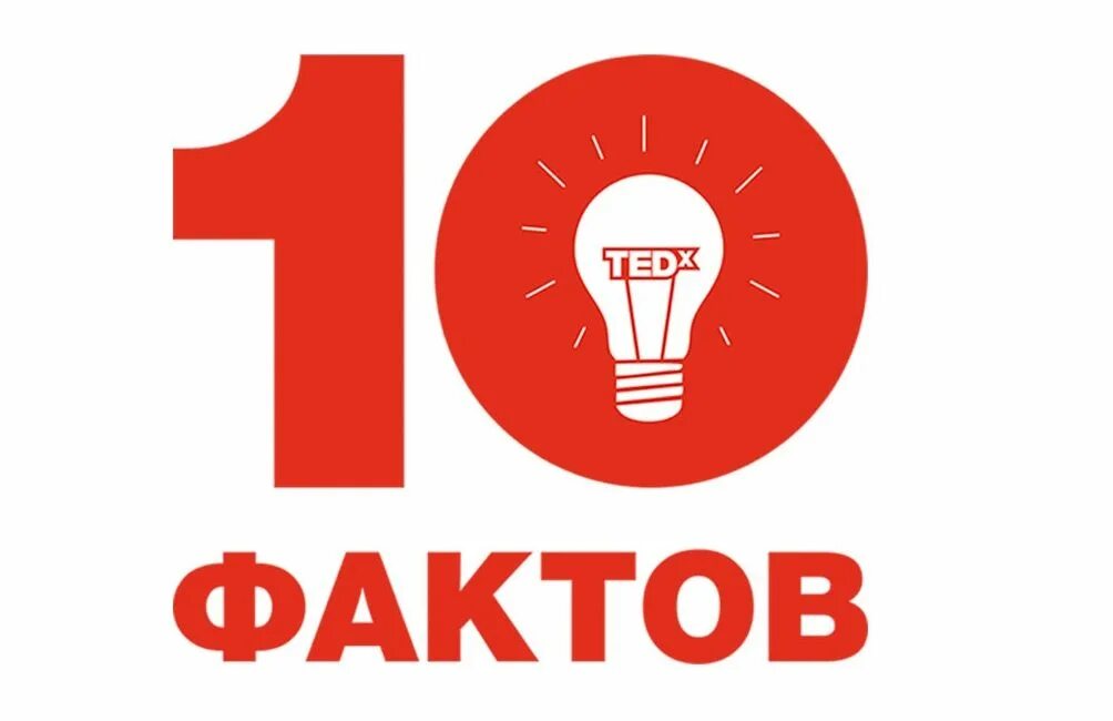 Игра 10 фактов. Топ 10 фактов. 10 Фактов картинка. Интересные факты. Факты клипарт.