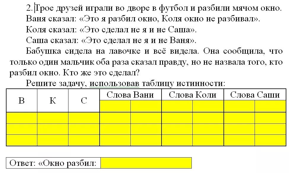 Коля весь день говорит только правду либо. Задачи на логику с ответами решение таблицей. Логические вопросы с ответами по информатике с ответами. Логические задачи по информатике 8 класс. Задачи на логику решаемые с помощью таблицы.