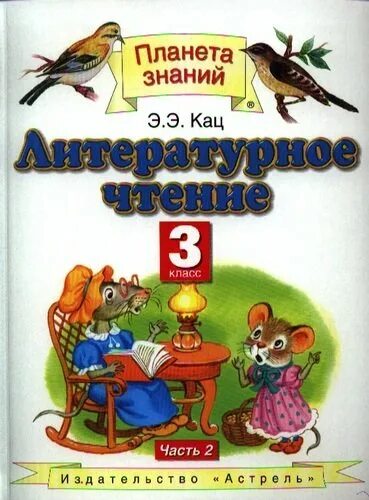 Планета знаний литературное чтение 4 класс 2 часть. Литературное чтение 1 класс в мире книг. Рисунок что красивее всего 2 класс литературное чтение. Кац литература 4 класс учебник 3 часть