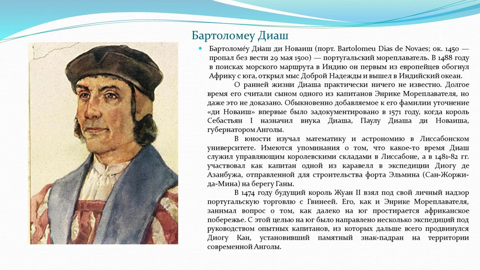 Первые мореплаватели диктант 7 класс. Путешественник Бартоломео Диаш. Бартоломео Диаш открытия кратко. Бартоломео Диаш географические открытия. География 5 класс Бартоломео Диаш.