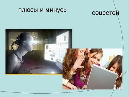 Минусы соц сетей