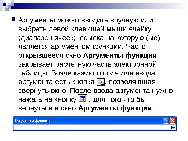 Как указать аргументы функции. Окно аргумента функции. диалоговое окно «аргументы функции». аргументы в электронных таблицах. как открыть окно аргументы функции.