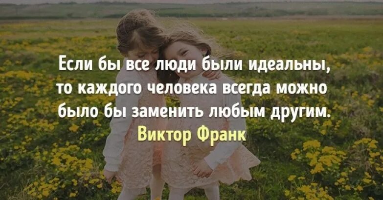 Можно и при любых других. Цитаты про любовь. Если бы все было идеально. Принятие цитаты. В любых делах при.