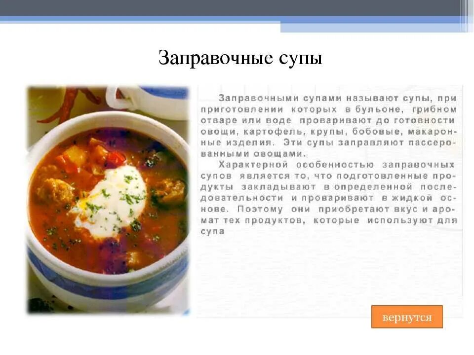 Технология первые блюда. Заправочные супы. Заправочные супы технология. Рецепт заправочного супа. Рецептура заправочных супов.