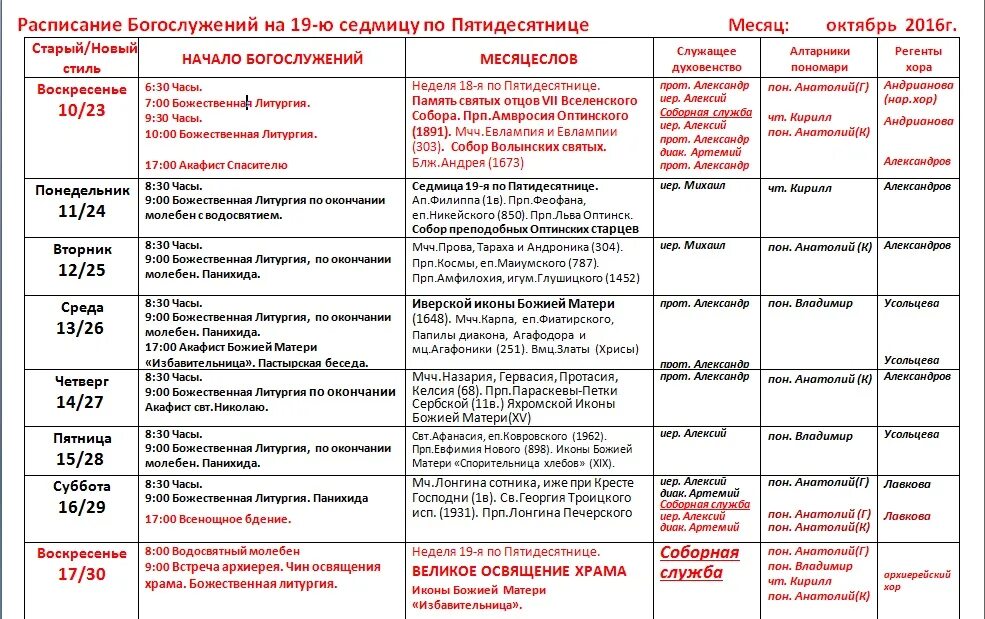 Расписание богослужений. Расписание служб в храме. График богослужений в храме. Службы в церкви расписание. Александров церковь расписание богослужений