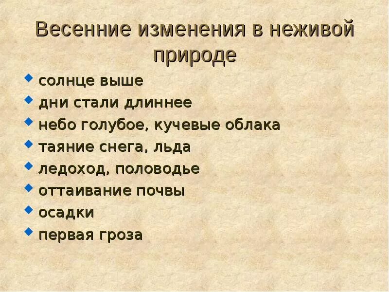 Весенние явления в неживой природе 2 класс. Явления живой природы весной. Вессения явления в живой природе. Весенние явления в неживой природе. Изменения в неживой природе весной.