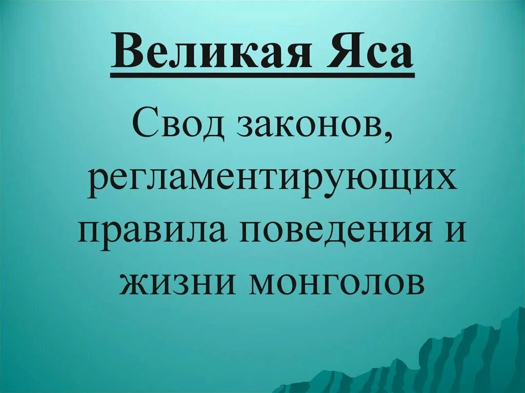 Я сам кратко. Законы чингисхана свод законов яса. Великая яса кратко. Я сам кратко. Яса чингисхана кратко.