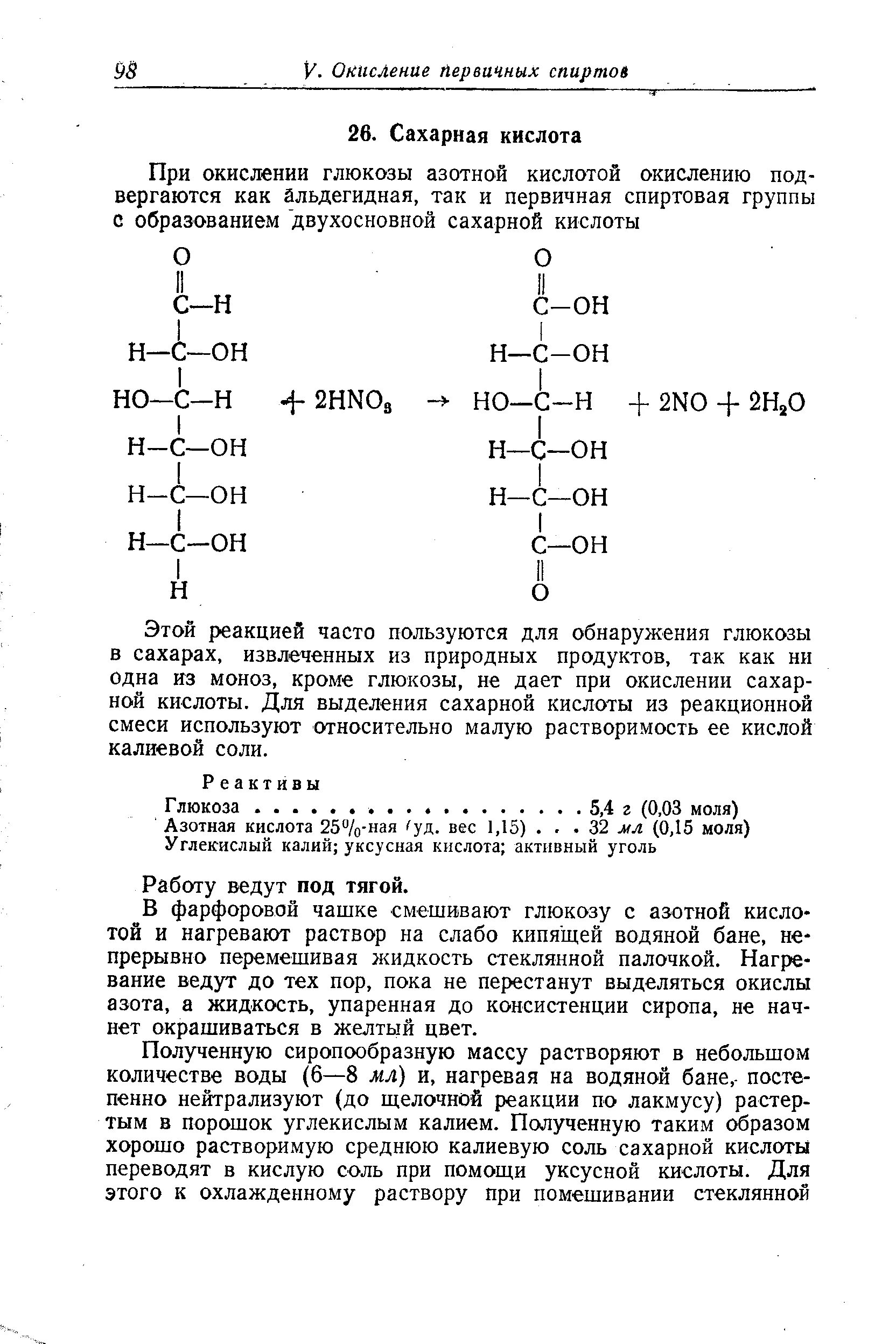 Глюкоза с азотной. Глюкоза растворимость. глюкоза и азотная кислота. растворимость в воде глюкозы. глюкоза и азотная кислота реакция.