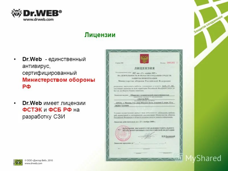 Dr web фстэк. Dr web Security Space ФСТЭК. Лицензия доктор веб. Dr. web Enterprise Security Suite сертификат 3075. Лицензия доктор веб фото.