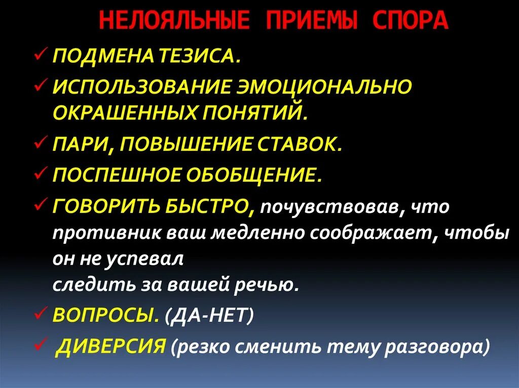 Что будет после спора. Приемы в споре. Приёмы видения спора. Лояльные и нелояльные приемы спора. Нелояльные приемы спора.