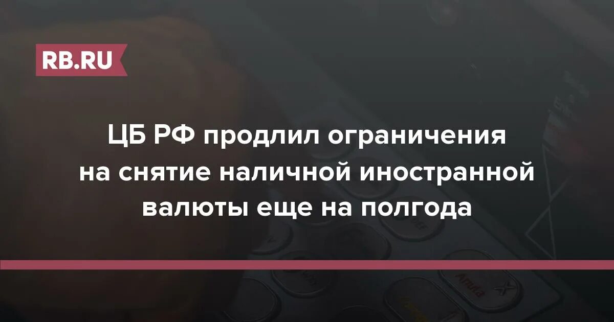 Запрет на снятие валюты. Запрет на иностранные фуры продлен на полгода.