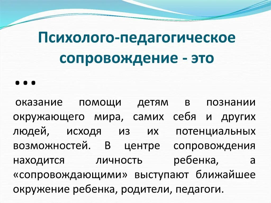 Социально-педагогическое сопровождение. Психолого педагогическое сопровождение актуальность. Задачи психолого-педагогического сопровождения. Психолого педагогическое сопровождение актуальность. Психолого-педагогическое сопровождение.
