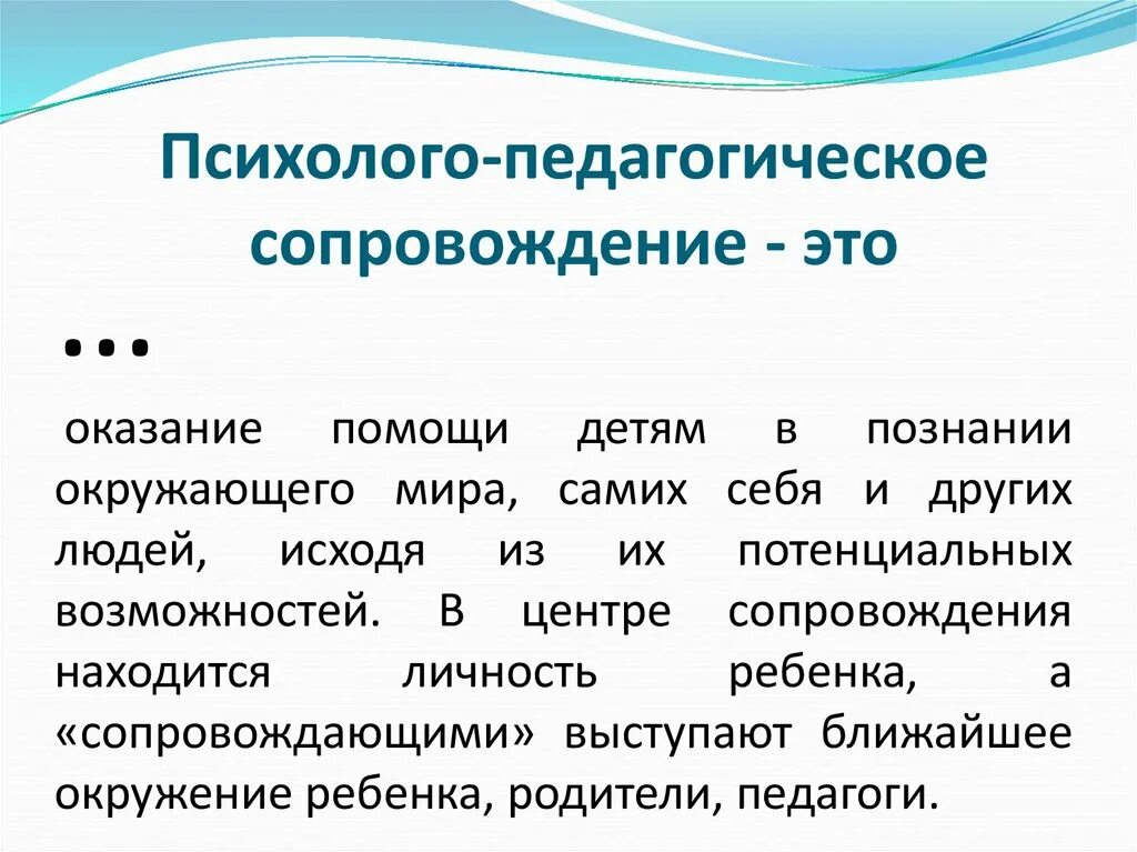 Психолого педагогическое сопровождение девиантных детей. Психолого-педагогическое сопровождение. Психолого-педагогическое сопровождение детей. Педагогическое сопровождение учащихся. Психологопедагогчисекое сопровождение.