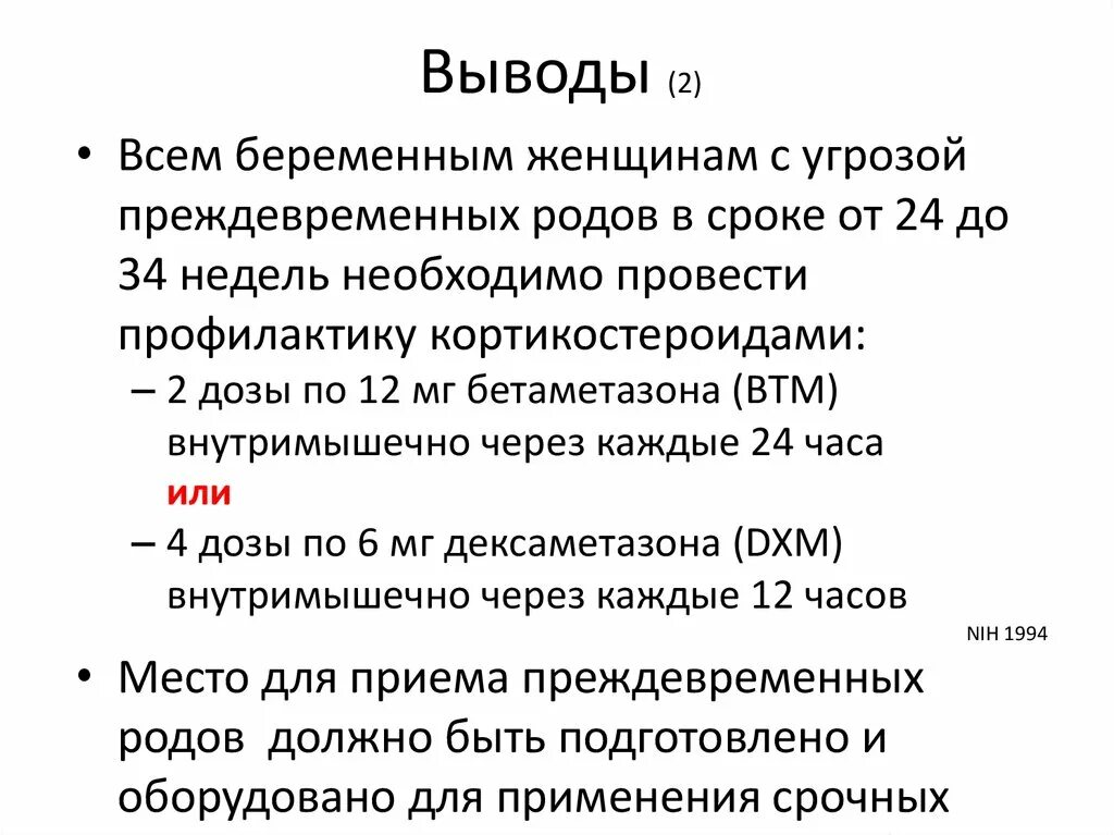 Угрожающим как пишется. Угроза преждевременных родов. Преждевременных родов выводы. Угроза преждевременных родов 34 неделя беременности. Угроза преждевременных родов на 24 неделе беременности.