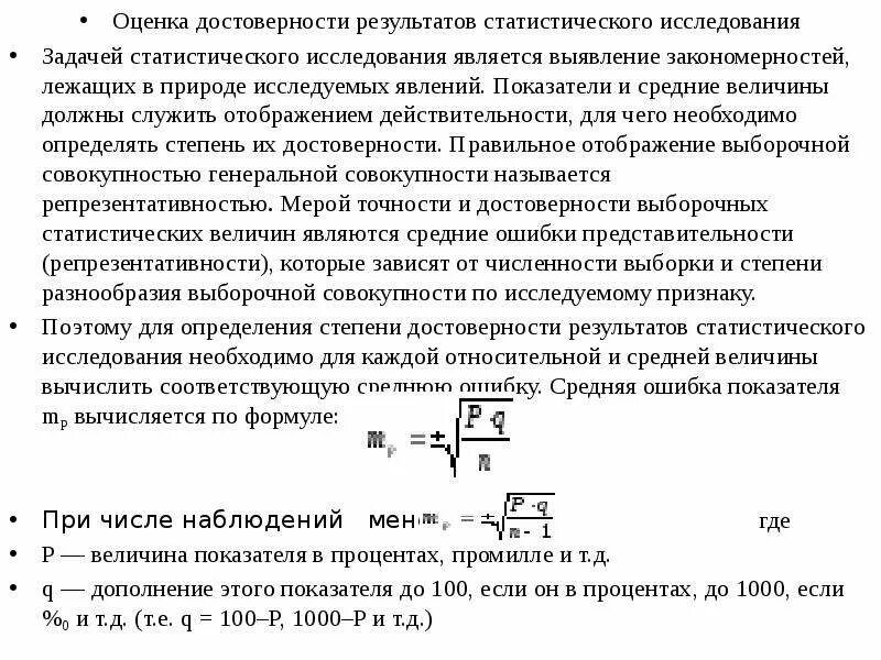 Получение достоверных результатов. Оценка достоверности результатов исследования. Метод оценка достоверности результатов исследования. Оценка достоверности разности результатов исследования. Оценка достоверности результатов статистического исследования.