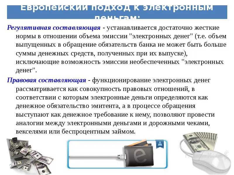 Необеспеченная товарами эмиссия может привести. Эмиссия электронных денег. Регулирование электронных денег. Схема эмиссии электронных денег. Проблемы электронных денег.