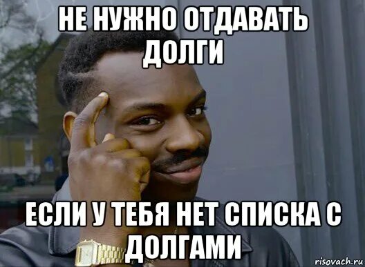 Приколы долгие. Мемы про долги денег. Мем занять денег. Негр Мем. Отдай долги.