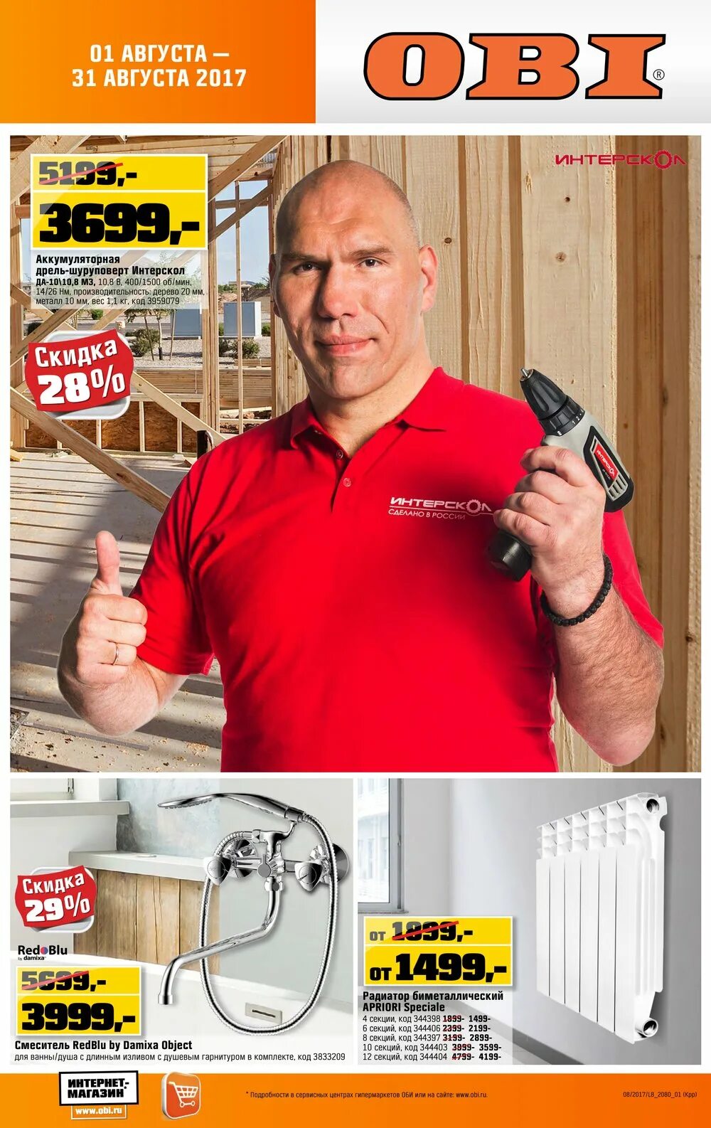 Obi омск. магазин оби в омске. оби скидки. оби каталог товаров. магазин оби в омске.