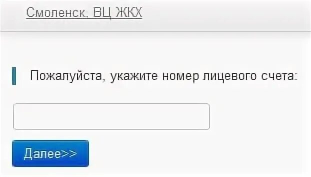 Вц жкх смоленск передать показания без регистрации